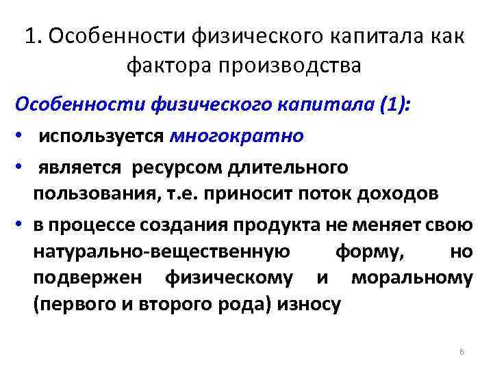 1. Особенности физического капитала как фактора производства Особенности физического капитала (1): • используется многократно