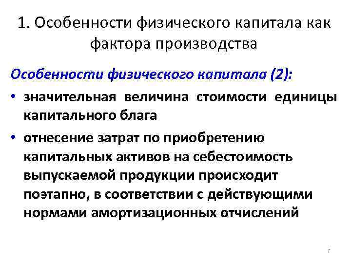 1. Особенности физического капитала как фактора производства Особенности физического капитала (2): • значительная величина