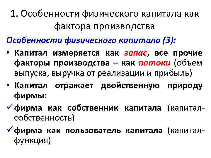 1. Особенности физического капитала как фактора производства Особенности физического капитала (3): • Капитал измеряется