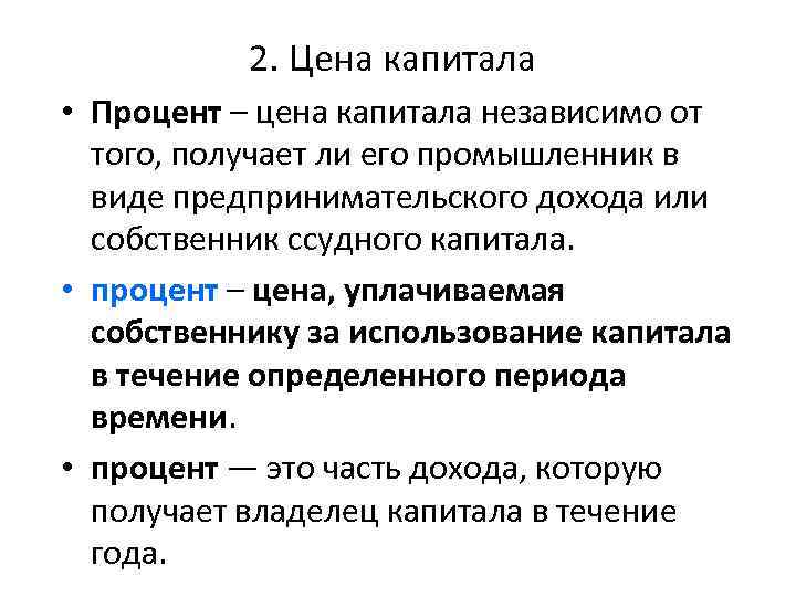 2. Цена капитала • Процент – цена капитала независимо от того, получает ли его