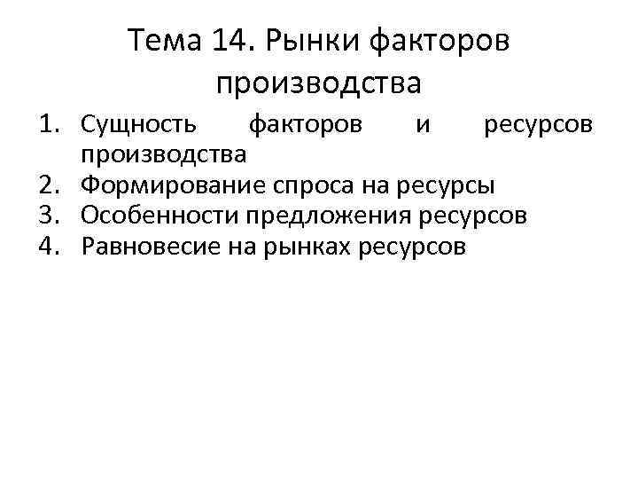 Тема 14. Рынки факторов производства 1. Сущность факторов и ресурсов производства 2. Формирование спроса