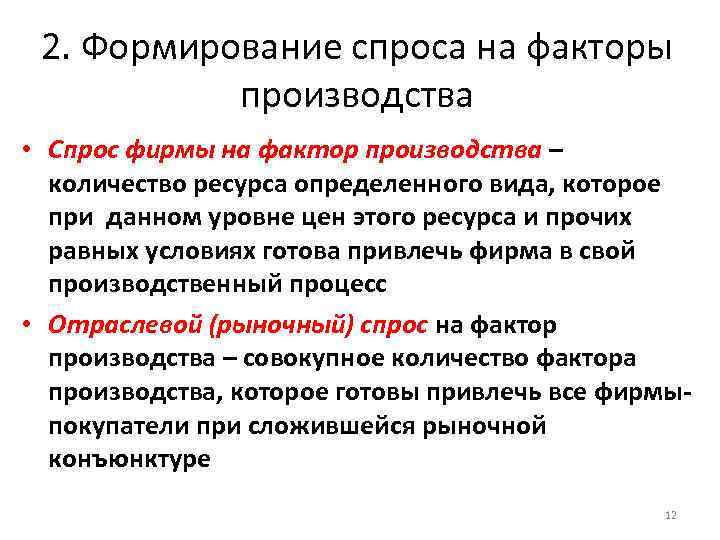 2. Формирование спроса на факторы производства • Спрос фирмы на фактор производства – количество