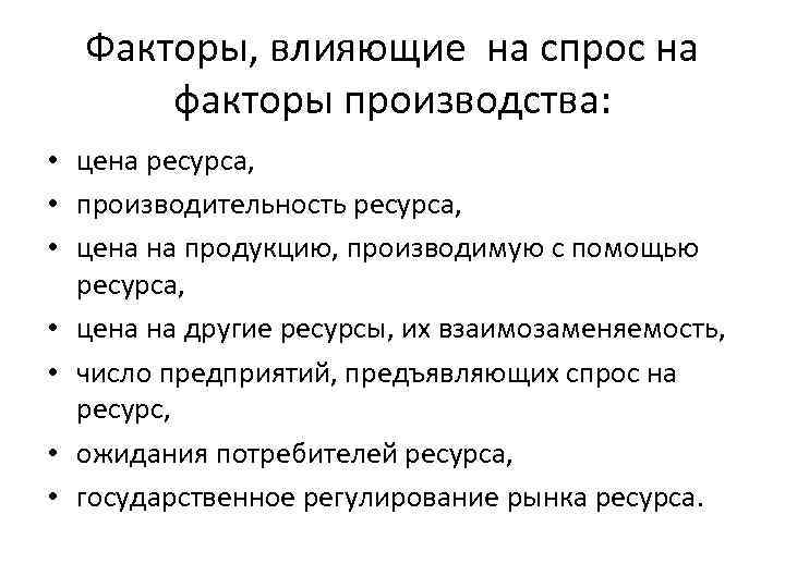 Факторы, влияющие на спрос на факторы производства: • цена ресурса, • производительность ресурса, •