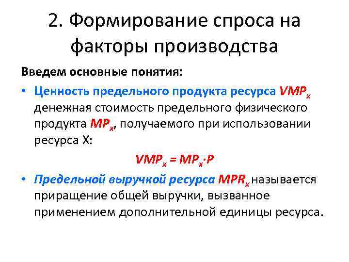2. Формирование спроса на факторы производства Введем основные понятия: • Ценность предельного продукта ресурса
