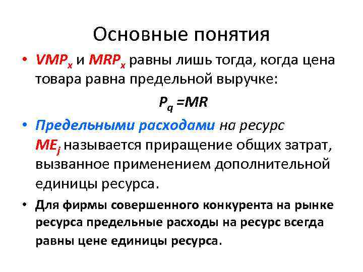 Основные понятия • VMРx и MRРx равны лишь тогда, когда цена товара равна предельной