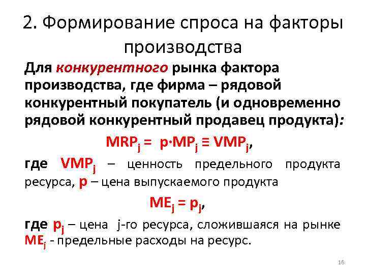 2. Формирование спроса на факторы производства Для конкурентного рынка фактора производства, где фирма –
