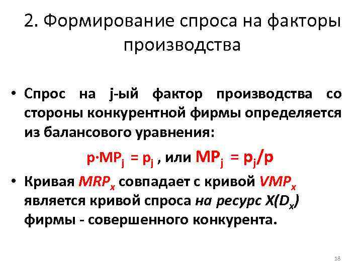 2. Формирование спроса на факторы производства • Спрос на j-ый фактор производства со стороны