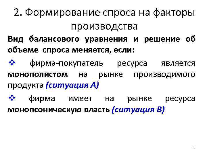 2. Формирование спроса на факторы производства Вид балансового уравнения и решение об объеме спроса