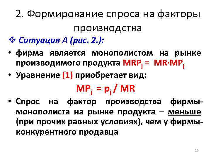2. Формирование спроса на факторы производства v Ситуация A (рис. 2. ): • фирма
