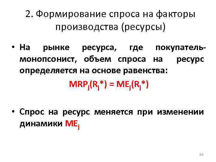2. Формирование спроса на факторы производства (ресурсы) • На рынке ресурса, где покупательмонопсонист, объем