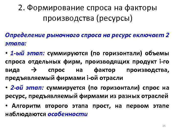 2. Формирование спроса на факторы производства (ресурсы) Определение рыночного спроса на ресурс включает 2