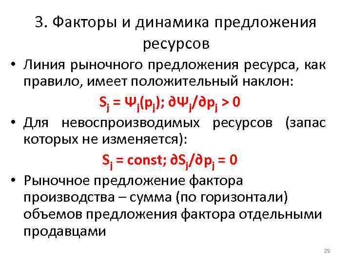 3. Факторы и динамика предложения ресурсов • Линия рыночного предложения ресурса, как правило, имеет