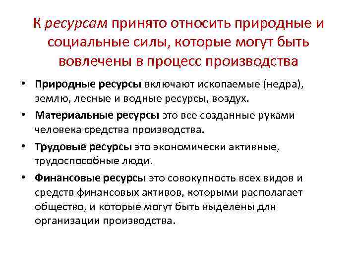 К ресурсам принято относить природные и социальные силы, которые могут быть вовлечены в процесс