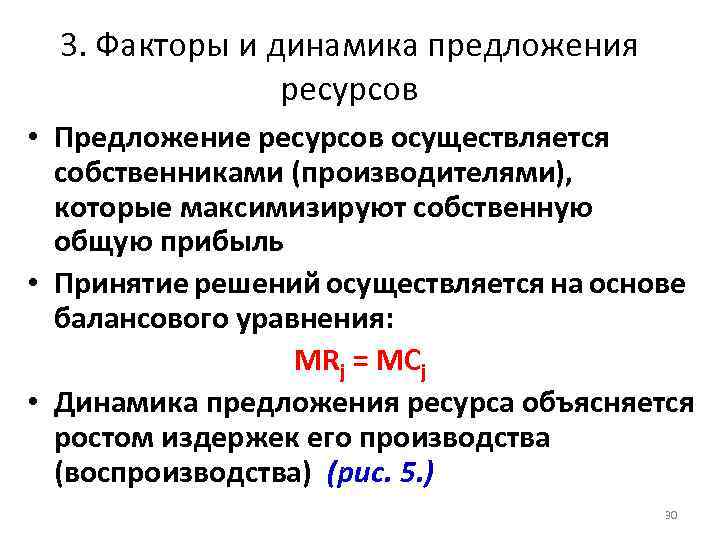 3. Факторы и динамика предложения ресурсов • Предложение ресурсов осуществляется собственниками (производителями), которые максимизируют