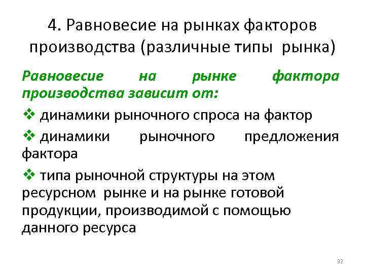 4. Равновесие на рынках факторов производства (различные типы рынка) Равновесие на рынке фактора производства