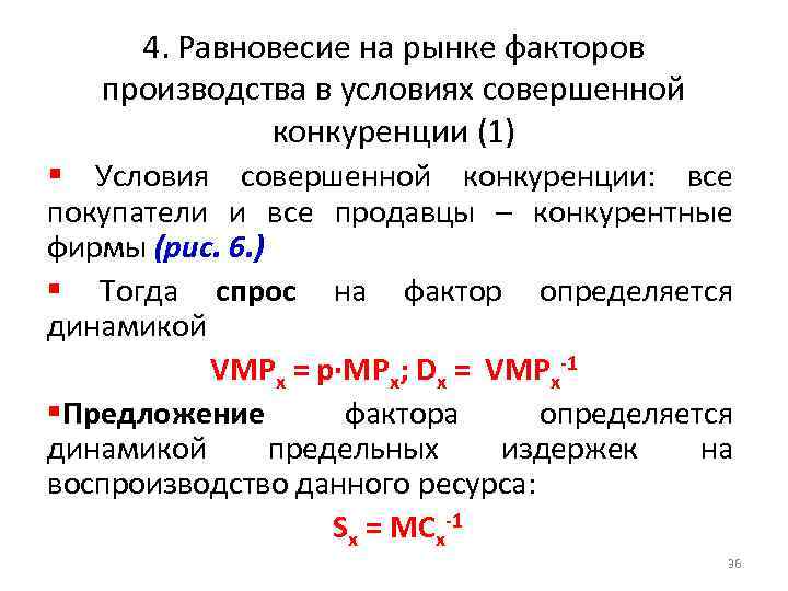 4. Равновесие на рынке факторов производства в условиях совершенной конкуренции (1) § Условия совершенной