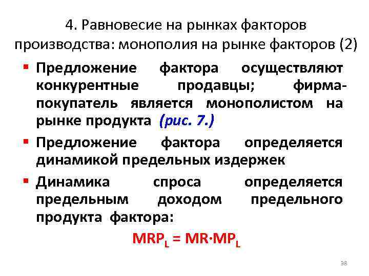 4. Равновесие на рынках факторов производства: монополия на рынке факторов (2) § Предложение фактора