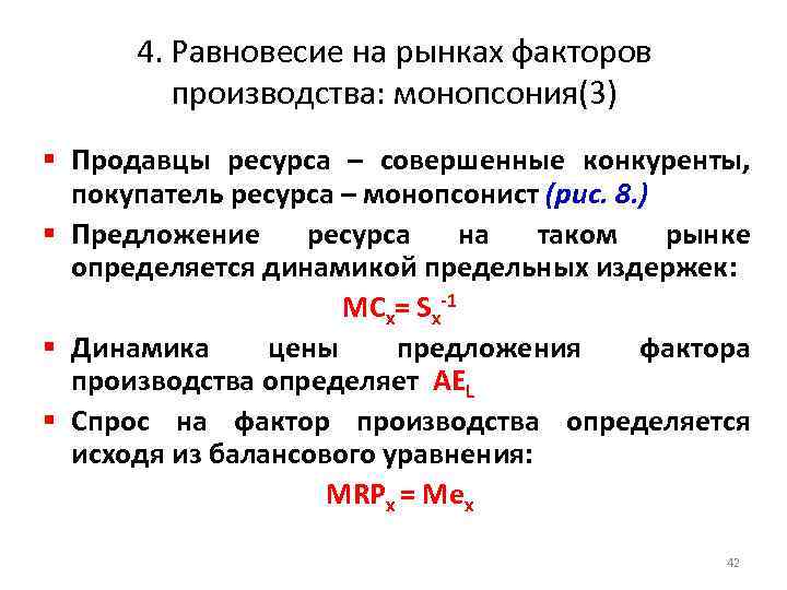 4. Равновесие на рынках факторов производства: монопсония(3) § Продавцы ресурса – совершенные конкуренты, покупатель