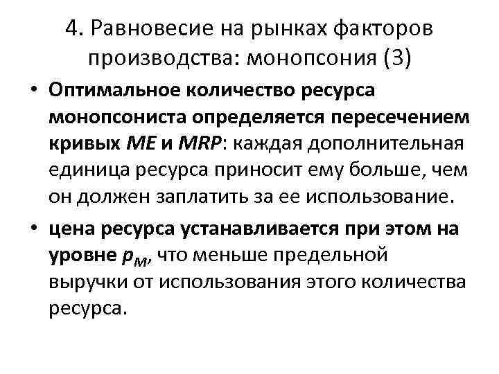 4. Равновесие на рынках факторов производства: монопсония (3) • Оптимальное количество ресурса монопсониста определяется