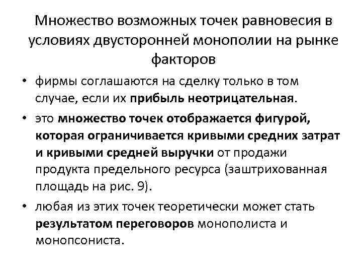 Множество возможных точек равновесия в условиях двусторонней монополии на рынке факторов • фирмы соглашаются