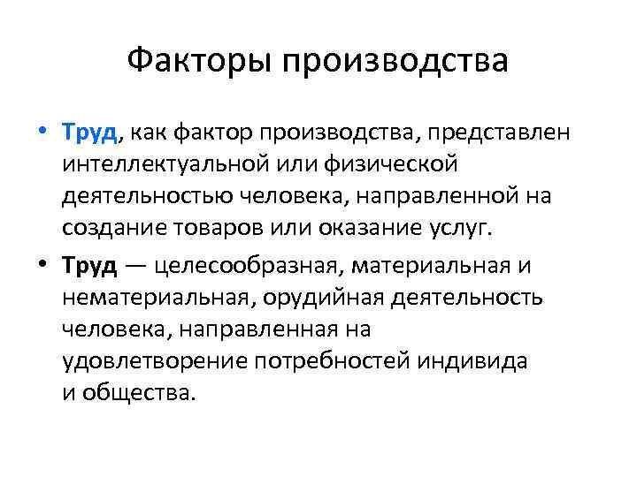 Факторы производства • Труд, как фактор производства, представлен интеллектуальной или физической деятельностью человека, направленной