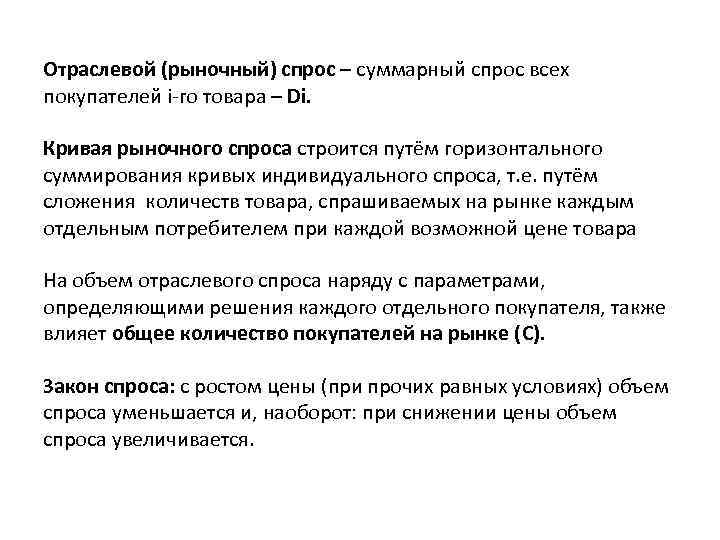 Отраслевой (рыночный) спрос – суммарный спрос всех покупателей i-го товара – Di. Кривая рыночного