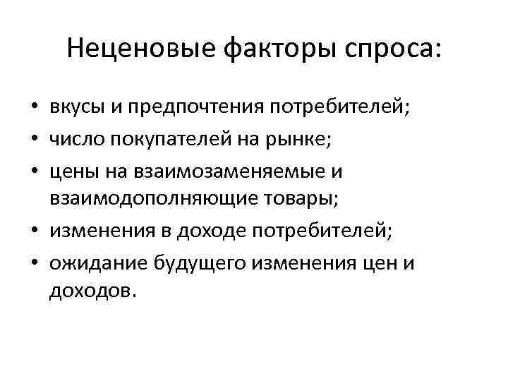 Неценовые факторы спроса: • вкусы и предпочтения потребителей; • число покупателей на рынке; •