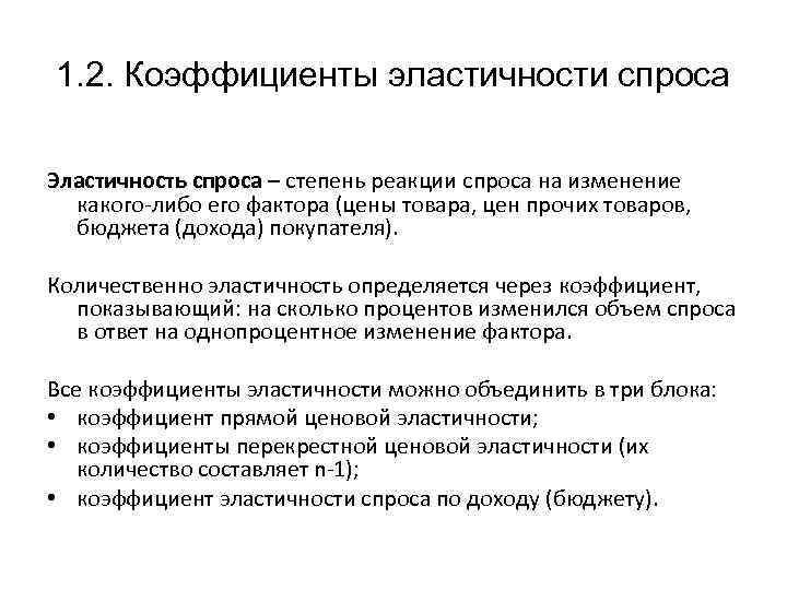 1. 2. Коэффициенты эластичности спроса Эластичность спроса – степень реакции спроса на изменение какого-либо