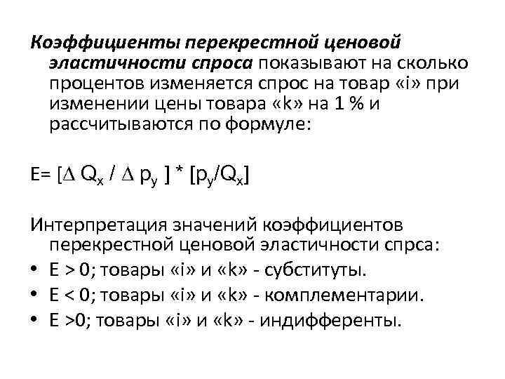Коэффициенты перекрестной ценовой эластичности спроса показывают на сколько процентов изменяется спрос на товар «i»