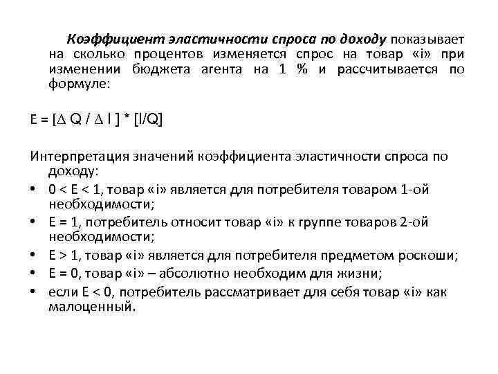 Коэффициент эластичности спроса по доходу показывает на сколько процентов изменяется спрос на товар «i»