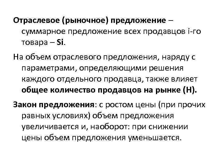 Признаки отраслевого рынка. Рыночное предложение. Отраслевые рынки в микроэкономике. Предложение отдельного продавца и рыночное предложение. Рыночное предложение это совокупное количество.