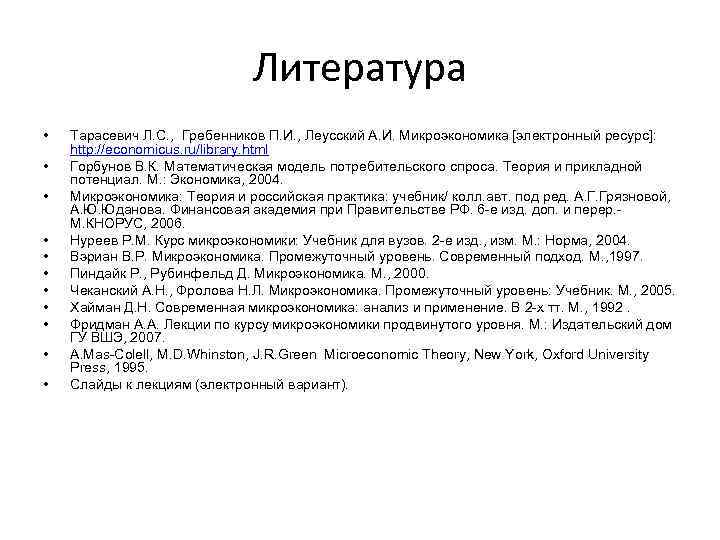 Литература • • • Тарасевич Л. С. , Гребенников П. И. , Леусский А.