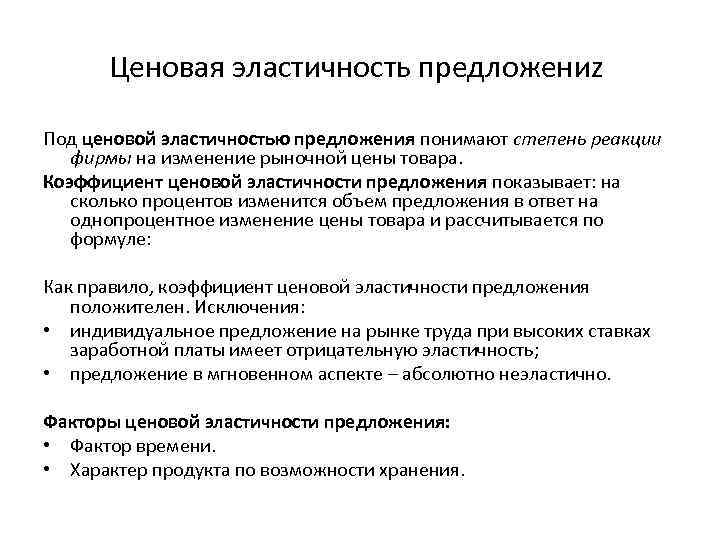 Ценовая эластичность предложениz Под ценовой эластичностью предложения понимают степень реакции фирмы на изменение рыночной
