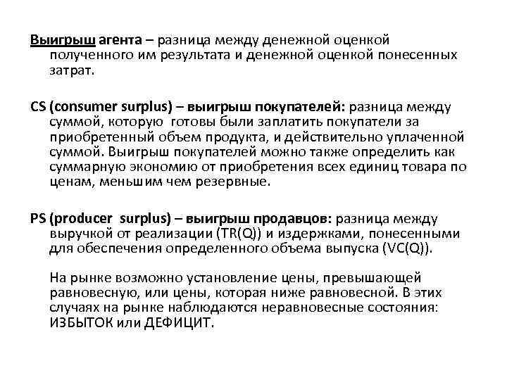 Выигрыш агента – разница между денежной оценкой полученного им результата и денежной оценкой понесенных