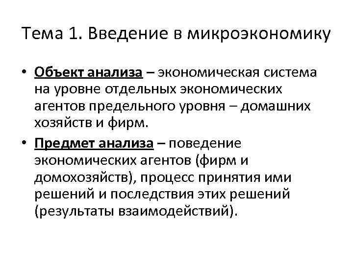 Тема 1. Введение в микроэкономику • Объект анализа – экономическая система на уровне отдельных