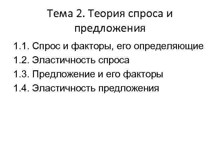 Тема 2. Теория спроса и предложения 1. 1. Спрос и факторы, его определяющие 1.