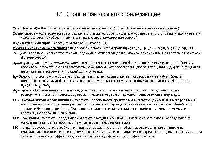 1. 1. Спрос и факторы его определяющие Спрос (demand) – D – потребность, подкрепленная