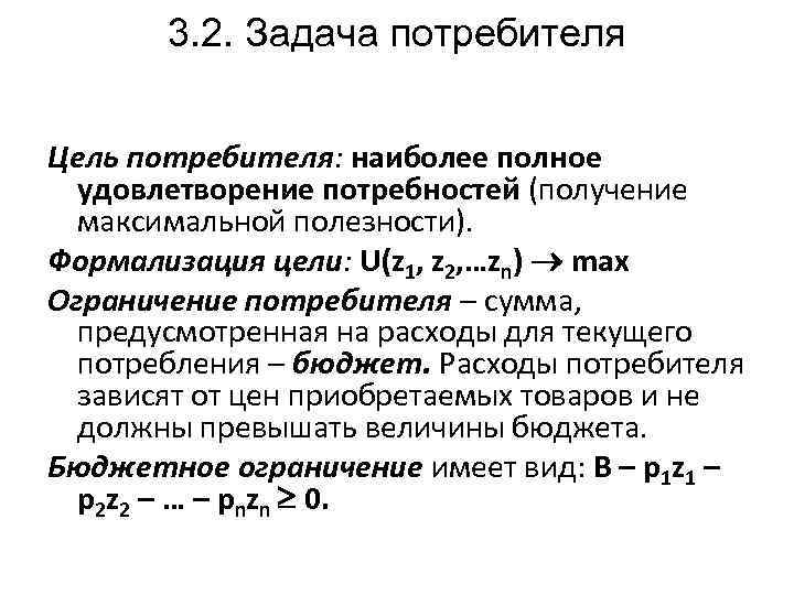 3. 2. Задача потребителя Цель потребителя: наиболее полное удовлетворение потребностей (получение максимальной полезности). Формализация