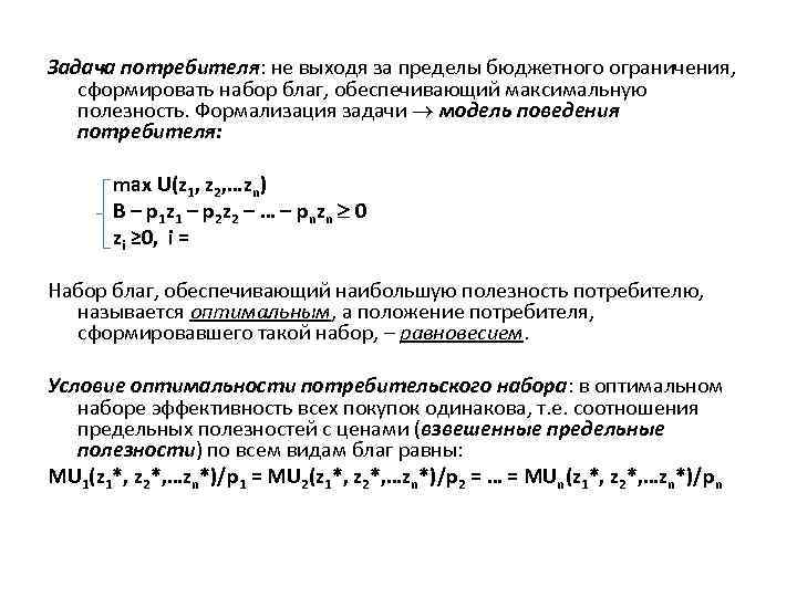 Задача потребителя: не выходя за пределы бюджетного ограничения, сформировать набор благ, обеспечивающий максимальную полезность.
