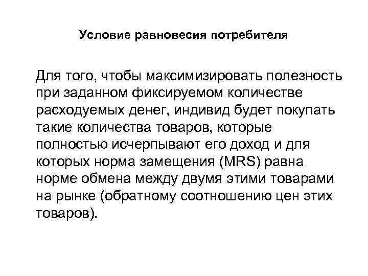 Условие равновесия потребителя Для того, чтобы максимизировать полезность при заданном фиксируемом количестве расходуемых денег,
