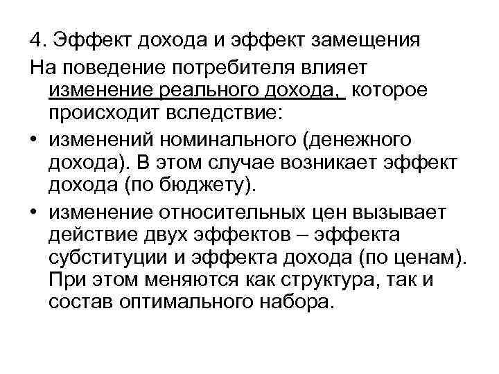 4. Эффект дохода и эффект замещения На поведение потребителя влияет изменение реального дохода, которое