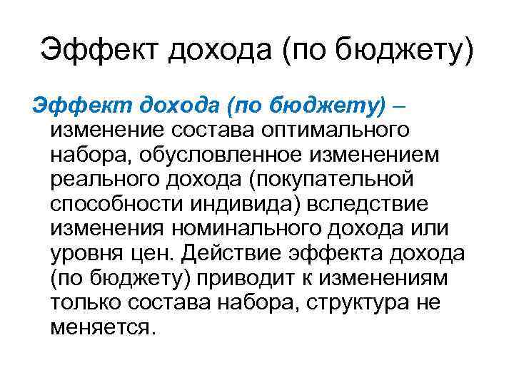 Эффект дохода (по бюджету) – изменение состава оптимального набора, обусловленное изменением реального дохода (покупательной