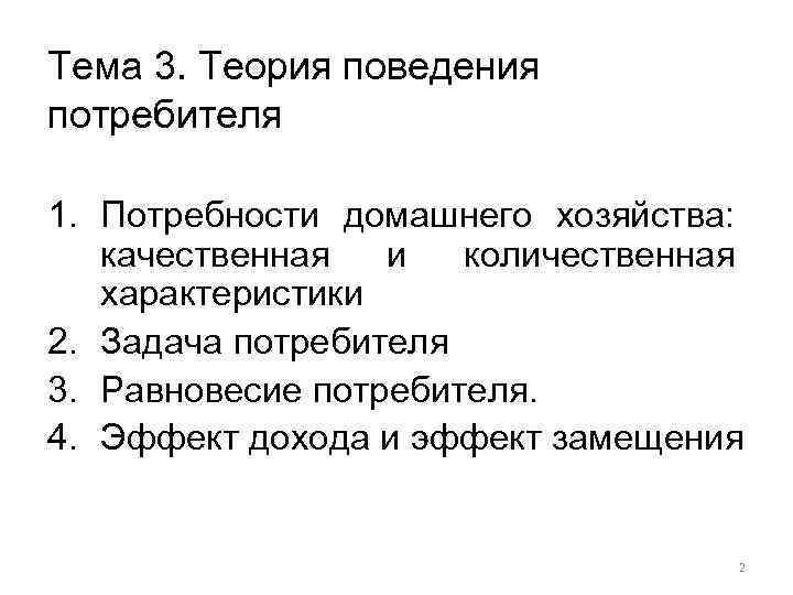 Тема 3. Теория поведения потребителя 1. Потребности домашнего хозяйства: качественная и количественная характеристики 2.