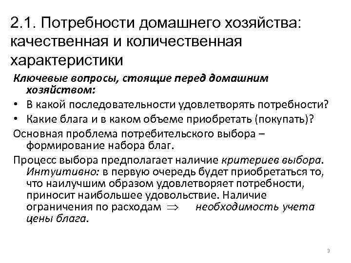 2. 1. Потребности домашнего хозяйства: качественная и количественная характеристики Ключевые вопросы, стоящие перед домашним