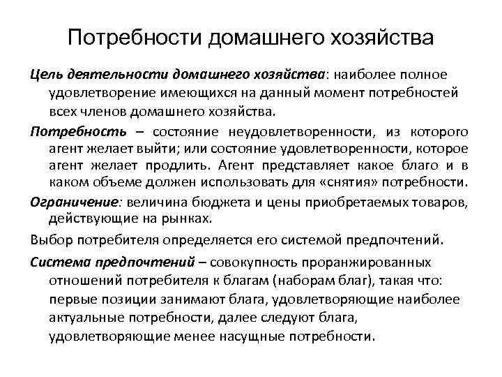 Потребности домашнего хозяйства Цель деятельности домашнего хозяйства: наиболее полное удовлетворение имеющихся на данный момент