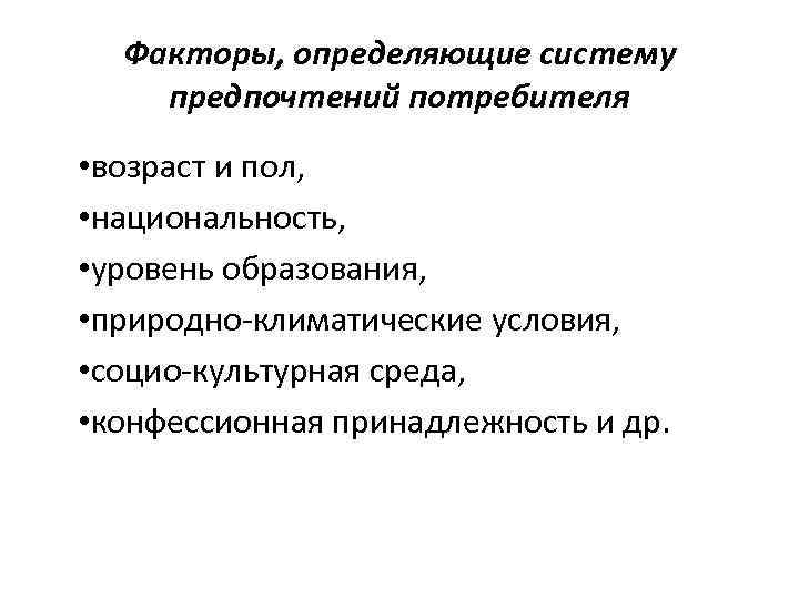 Факторы, определяющие систему предпочтений потребителя • возраст и пол, • национальность, • уровень образования,