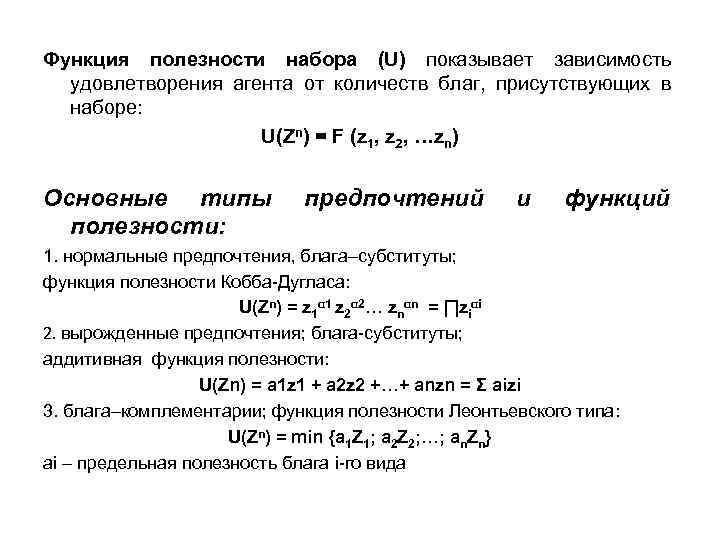 Функция полезности. Виды функций полезности. Функция полезности агента зависит от. Функция ценности и функция полезности. Функции полезности блага.