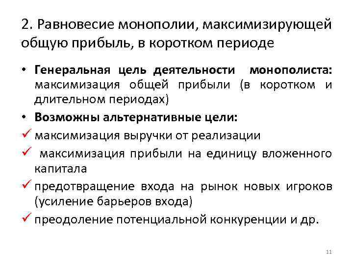 2. Равновесие монополии, максимизирующей общую прибыль, в коротком периоде • Генеральная цель деятельности монополиста: