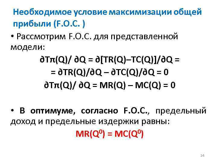Необходимое условие максимизации общей прибыли (F. O. C. ) • Рассмотрим F. O. C.