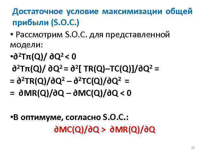Достаточное условие максимизации общей прибыли (S. O. C. ) • Рассмотрим S. O. C.